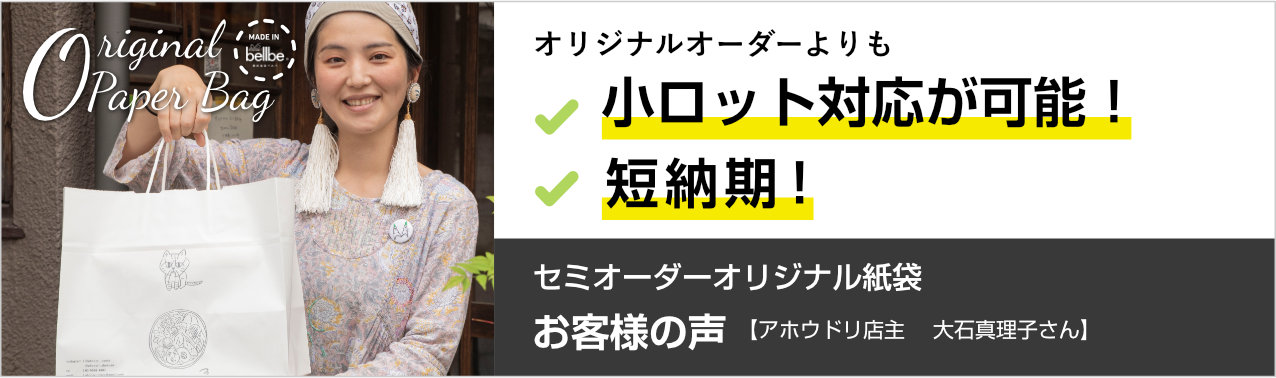 セミオーダーオリジナル紙袋 お客様の声