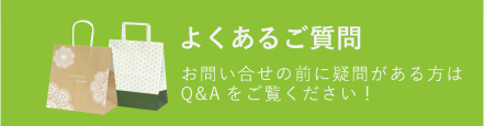 よくあるご質問