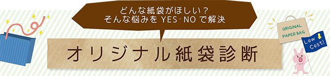 オリジナル紙袋診断