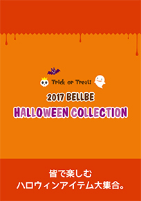 2017ハロウィンカタログ